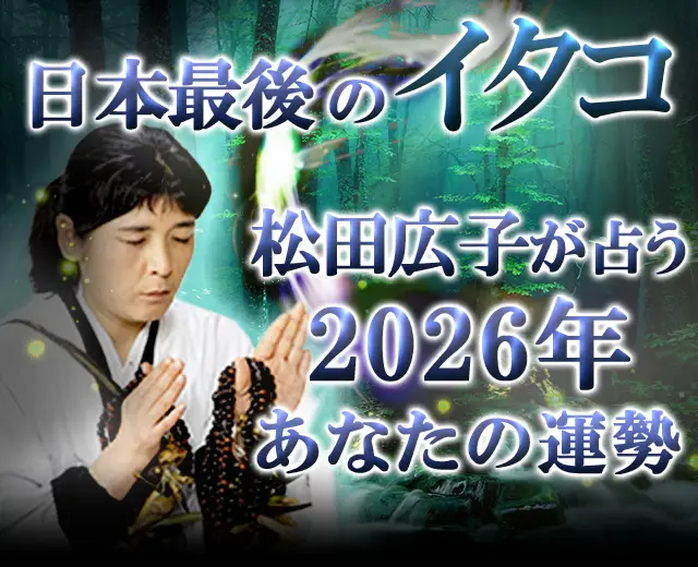 2026年の運勢占い｜青森イタコ・松田広子が守護霊から導くあなたの総合運